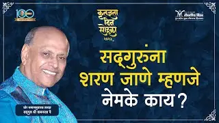 सद्गुरूंना शरण जाणे म्हणजे नेमके काय-  Satguru Wamanrao Pai | Guru Purnima Vishesh