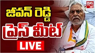 Congress Leader Jeevan Reddy Press Meet LIVE 🔴: జీవన్ రెడ్డి ప్రెస్ మీట్ | Muncipal Elections