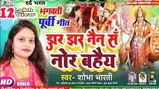 #Video भगवती पूर्बी देवी गीत | झर झर नैन सॅ नोर बहैय | SHOBHA BHARTI New Maithili Devi Get Jhar Jhar