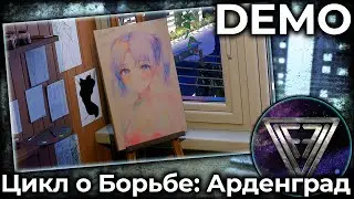 ► ПОРТРЕТ [7/7] ◄ Цикл о Борьбе: Арденград /DEMO/ [Первый Взгляд]