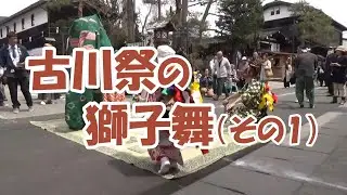 古川祭の獅子舞（その１）