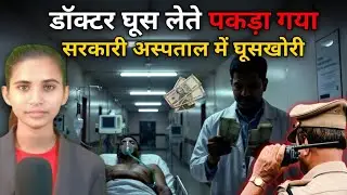 राजस्थान के सरकारी अस्पतालों का काला सच | Doctors Bribe Scam Exposed | Full Report | breaking news |