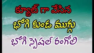 #భోగి పండగ స్పెషల్ భోగికుండ అందమైన ముగ్గు #sankranti muggulu designs rangoli Kolam 🌷🌷🌷🌷🌷🌷
