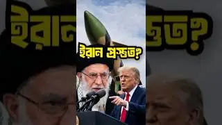 Iran is ready! Military preparations latest news. #Ayatollah #ayatollahkhamenei #shorts #trending...