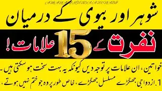 Signs of hatred between husband and wife!shuhar aur biwee ki darmian nafrat #amanatekhudaaurnabi