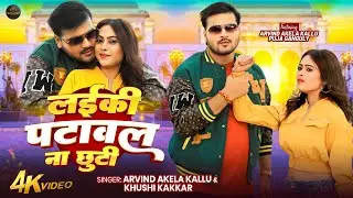 #video | #Arvind Akela Kallu | लईकी पटावल ना छूटी | #Khushi Kakkar | Puja Ganguly |Bhojpuri Hit Song