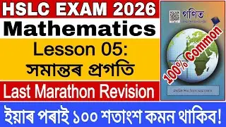 Mathematics/100% Common/Last Marathon Revision/Lesson 05 সমান্তৰ প্রগতি/HSLC EXAM 2026