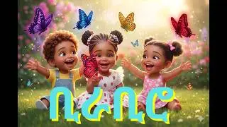 ቢራቢሮ/ቁ.2/አዲስ!የልጆች መዝሙር/hemen and monkey/Ethiopian kids song/birabiro/part two
