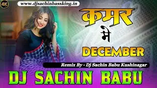 Kamar Me December Neelkamal Insta Viral Song Hard Bass Remix Dj Sachin Babu Kushinagar Bassking 