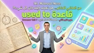 الصف الثالث الأعدادي/ قاعدة Used to منهج الترم الثاني Grammar Unit 7.#تالتة_اعدادي#explore#اكسبلور 