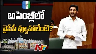 AP Assembly Session : Govt Steps To Submit Budget 2020 In Assembly | YCP Strategies | NTV