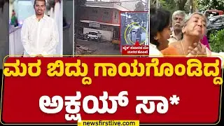 Tree Branch Fallen Incident : ಮರ ಬಿದ್ದು ಗಾಯಗೊಂಡಿದ್ದ Akshay ಸಾ* | Bengaluru |@newsfirstkannada