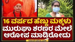 Saraswati : 16 ವರ್ಷದ ಹೆಣ್ಣು ಮಕ್ಕಳು Murugha Sharanaರ ಮೇಲೆ ಆರೋಪ ಮಾಡ್ತಿರೋದು | Chitradurga | NewsFirst