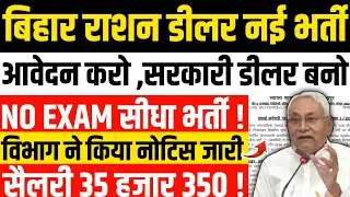 बिहार राशन डीलर नई भर्ती | आवेदन करो सरकारी डीलर बनो | बड़ी खुशखबरी |Bihar Ration Dealer New Vacancy