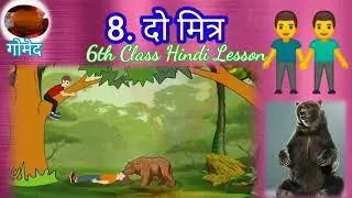 8. दो मित्र - 6th class Hindi lesson