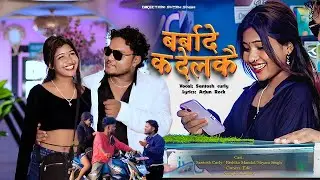 बर्बादे क देलकै मैथली गित || New Maithali song || Santosh Curly