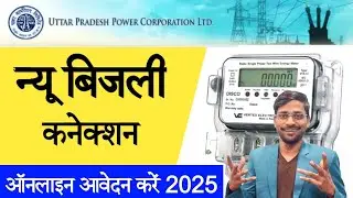How to Apply for New Bijali Connection in UP | New Electricity in UP | Jhatpat new connection online