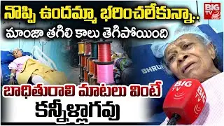 నొప్పి ఉందమ్మా భరించలేకున్నా..| China Manja Victim Yadamma Emotional | Shocking Incident in Meerpet