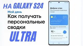 Now Brief или Мой день на One UI 7