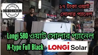  লোংজি ৬৮০ ওয়াট সোলার প্যানেল প্যানেল || Longi solar panel price in Bangladesh || ১৭ টাকা ওয়াট সোলার