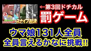 【ウマ娘】あけおめ感謝のドチカル罰ゲームウマ娘全員言えるまで終われま131！→たらこサクルクビ配信！新年初クビはだれだ！