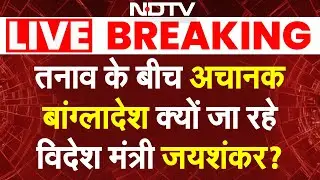 Jaishankar Bangladesh Visit LIVE: तनाव के बीच अचानक बांग्लादेश क्यों जा रहे विदेश मंत्री एस जयशंकर?