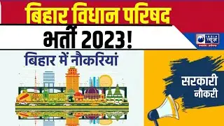 Bihar Legislative Council Recruitment 2023 | India News MP-CG