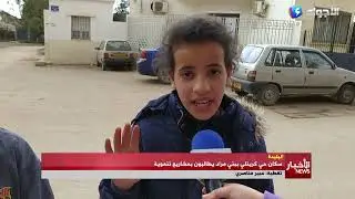 البليدة _ سكان حي كريتلي ببني مراد يطالبون بمشاريع تنموية
