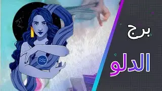 برج الدلو💍 اكتشف مواصفات زوج المستقبل لعام2026 👰🏻‍♀️🤵‍♂️سبب زواجه منك / كيف سيكون زواجكم !!!