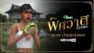EP.2 กินกบ จับกบขาย ประทังชีวิต ตำรวจสาว… ในบ้านอันแสนรันทด!? | The Sims 4 พิศวาส Story