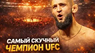 ХАМЗАТ ЧИМАЕВ ГЛАВНЫЙ НЮХАЧ В UFC