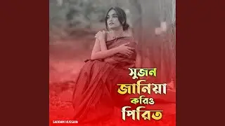 সুজন জানিয়া করিও পিরিত