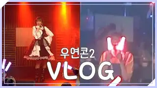 Vlog 　|　 오타쿠 공연 브이로그 : 우연콘2 (이 사람들 또 몰래 모여서 놀았다) 【슷셔】