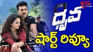 Dhruva Short Review | Ram Charan, Rakul Preet Singh, Allu Aravind