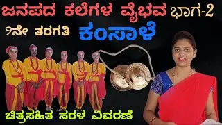 9th standard| ಜನಪದ ಕಲೆಗಳ ವೈಭವ| (ಕಂಸಾಳೆ) janapada kalegala vaibhava |@ThejaswiniPushkar