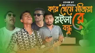 কার প্রেমে মজিয়া রইলা রে বন্ধু,,|| Juwel Rana || kar premer mojiya roila re bondhu ||  MV OFFICIAL 