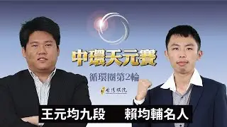 【圍棋LIVE】第25屆中環天元賽 循環圈第2輪 ：賴均輔名人 (1勝) vs. 王元均九段 (1勝)