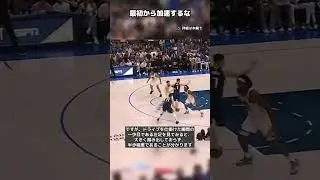 半歩でDFを&ldquo;観て&rdquo;、いけたら一気に加速 #バスケ #nba #basketball