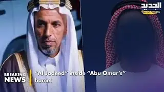 Al Jadeed enters &ldquo;Abu Omar&rsquo;s&rdquo; house in Akkar&hellip; what did they uncover inside?