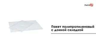 Пакет полипропиленовый с донной складкой без клапана
