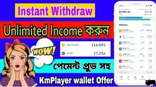 KMPlayer Live withdraw Payment Proof 🤔🤔MBL Exenger এর মাধ্যমে Instantly 1.66$ Withdraw Binance 👇👇👇