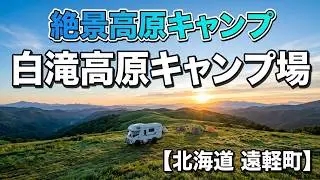 キャンプ　北海道キャンプ旅 Season ❹- 2【白滝高原キャンプ場】