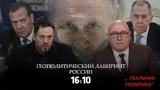 05.02.2026  Максим Шевченко &mdash; гость программы &laquo;Реальная политика&raquo;.