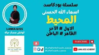 بودكاست الأسماء الحسنى - إسم الله المحيط و أعمدته الأربعة و كيفية تفعيله بشكل بسيط