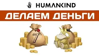 HUMANKIND прохождение.  #7 Обзор торговой стратегии