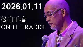 松山千春 W RADIO 2026.01.11