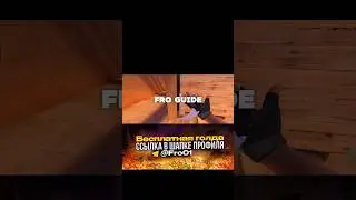 РАСКИД ДЛЯ НАПАРНИКОВ НА КАРТЕ SANDSTONE FRO GUIDE2 #FroGuide  #fro #standoff2 #стандофф2