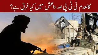 What is the difference between banned TTP and ISIS? | K5F1