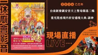 【LIVE】2026乙巳年台南新寮鎮安宮天上聖母開基二媽重光陞座境内祈安遶境大典