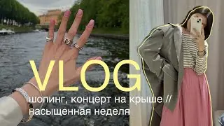 VLOG: шопинг, концерт на крыше, насыщенная неделя, Питер ♡
